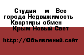 Студия 20 м - Все города Недвижимость » Квартиры обмен   . Крым,Новый Свет